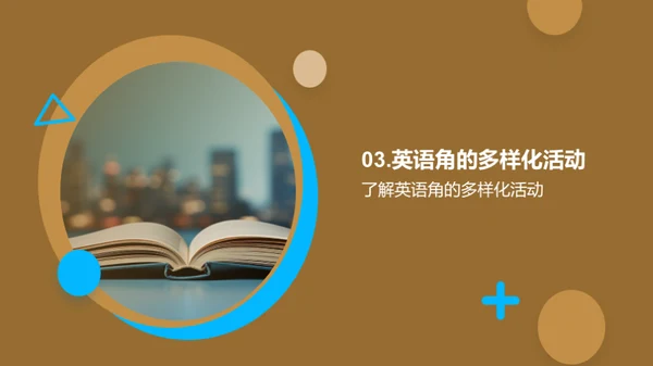 英语角之学习旅程