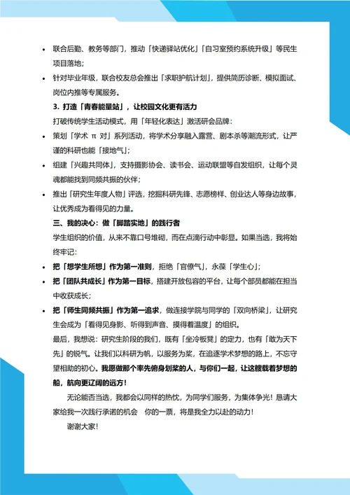 研究生会主席竞选演讲稿