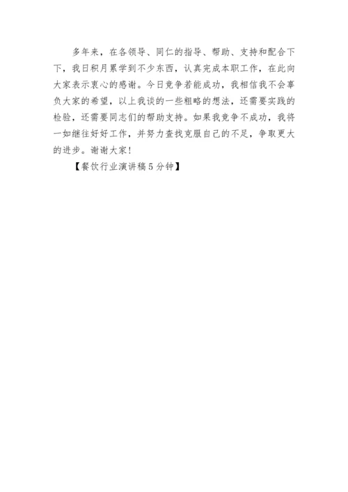 餐饮行业演讲稿5分钟.docx