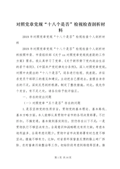 对照党章党规“十八个是否”检视检查剖析材料 (4).docx