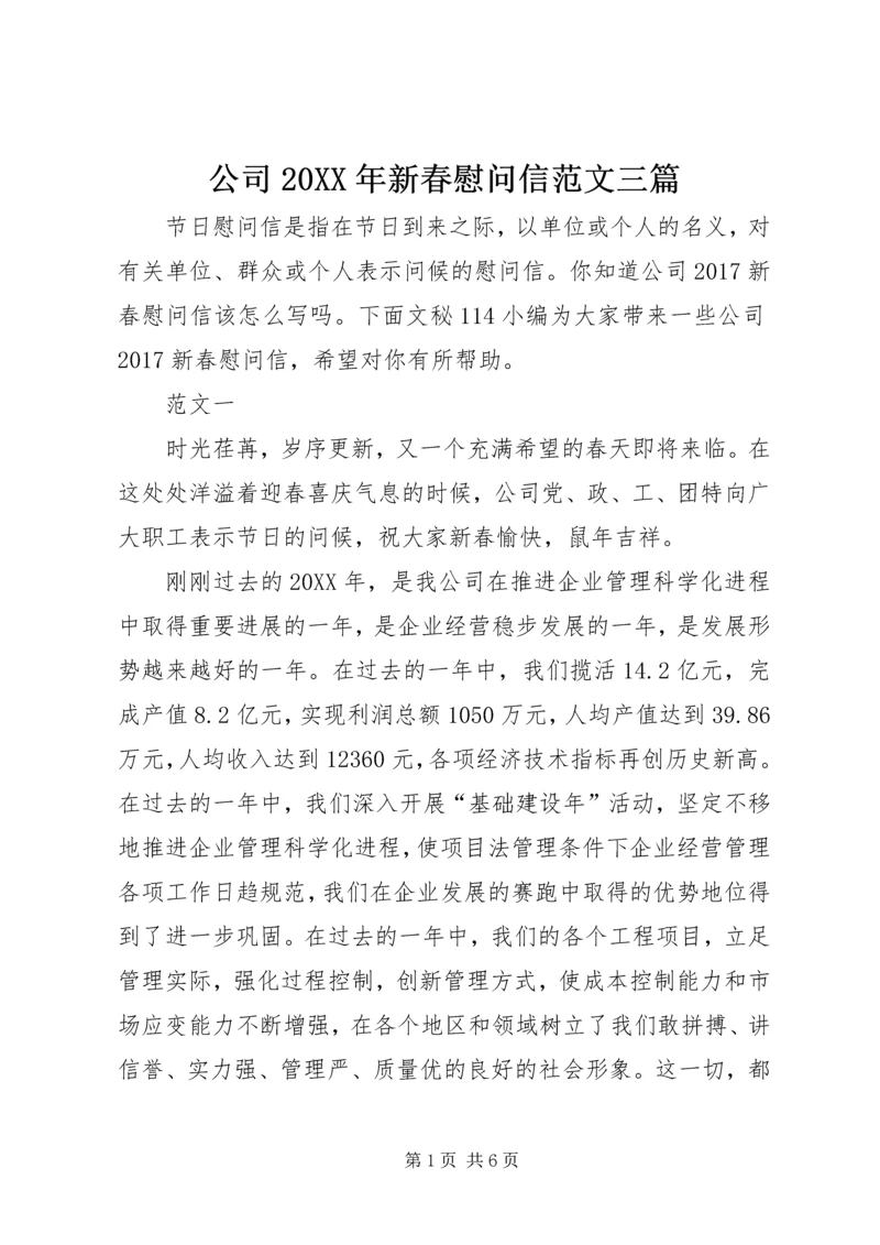 公司20XX年新春慰问信范文三篇_1.docx