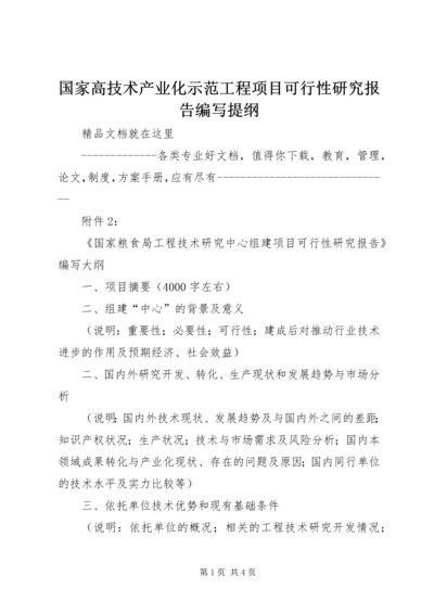 国家高技术产业化示范工程项目可行性研究报告编写提纲 (3).docx