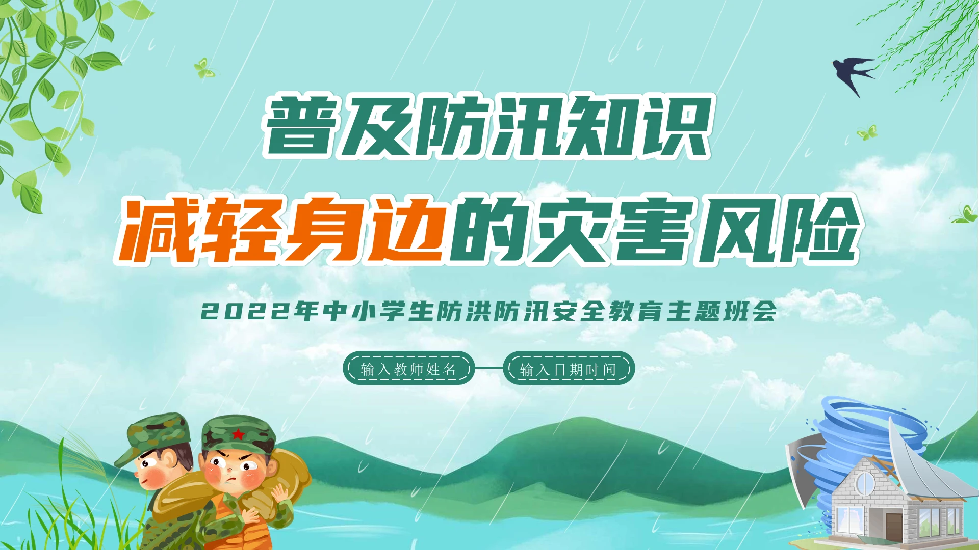 2022年防洪抗汛主题班会PPT防灾减灾知识防洪防汛安全教育