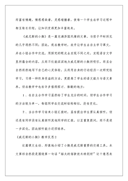 2022《威尼斯的小艇》教学反思