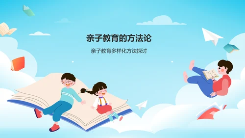 蓝色插画风亲子教育PPT模板