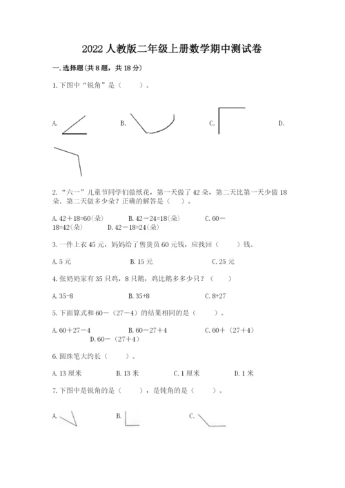 2022人教版二年级上册数学期中测试卷含答案【模拟题】.docx