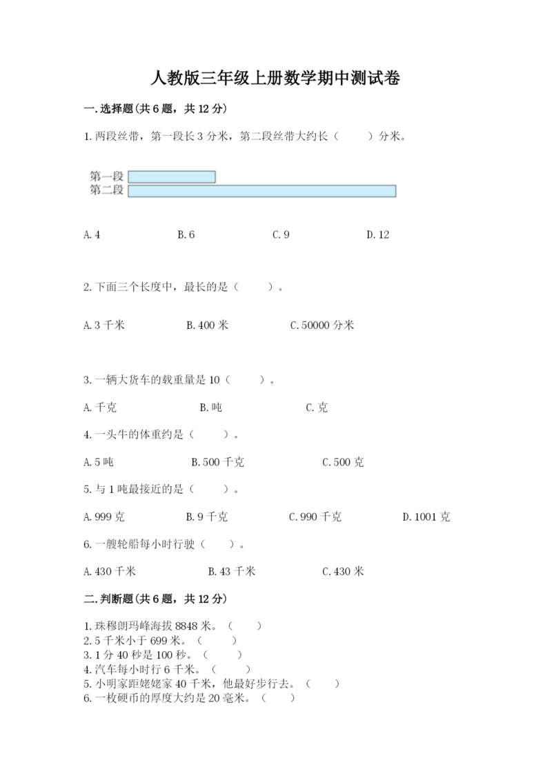 人教版三年级上册数学期中测试卷(历年真题).docx