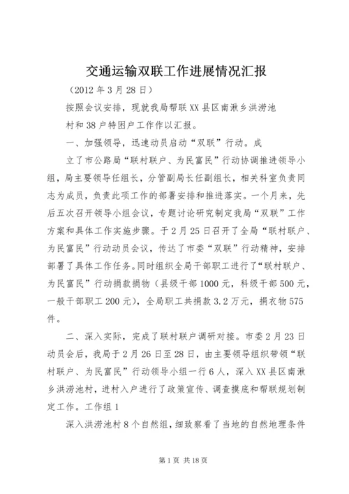 交通运输双联工作进展情况汇报精编.docx
