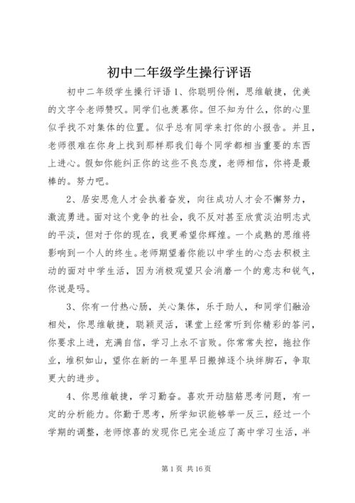 初中二年级学生操行评语.docx