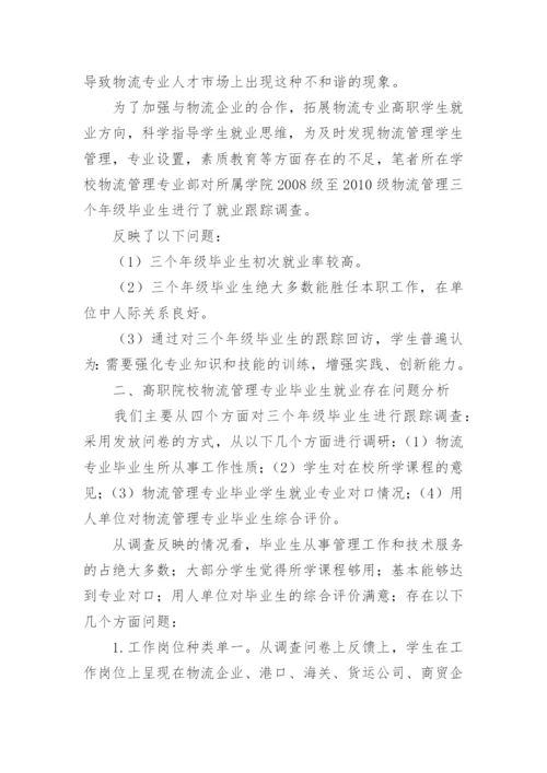 高校物流管理专业毕业学生就业的现状及方法研究论文.docx