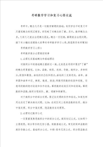 2021年考研数学学习和复习心得交流