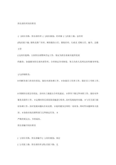 健身俱乐部岗位职责参考.docx