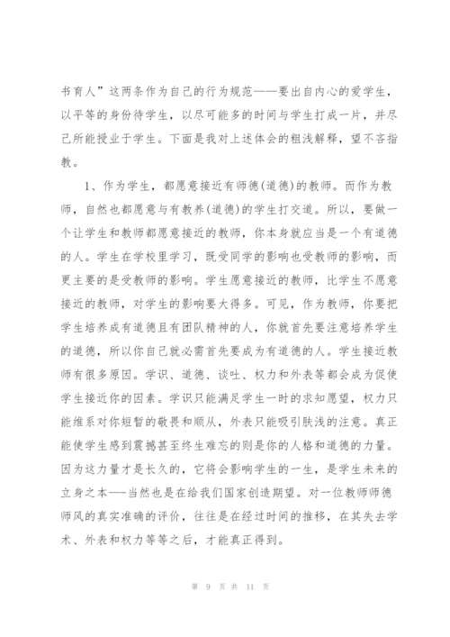 师德师风教师学习心得体会范本.docx