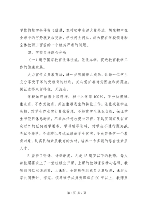 小学综合督导自评报告.docx