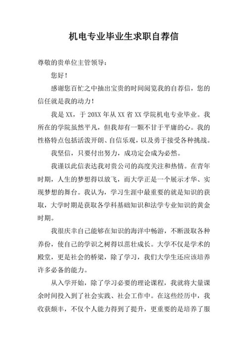 机电专业毕业生求职自荐信
