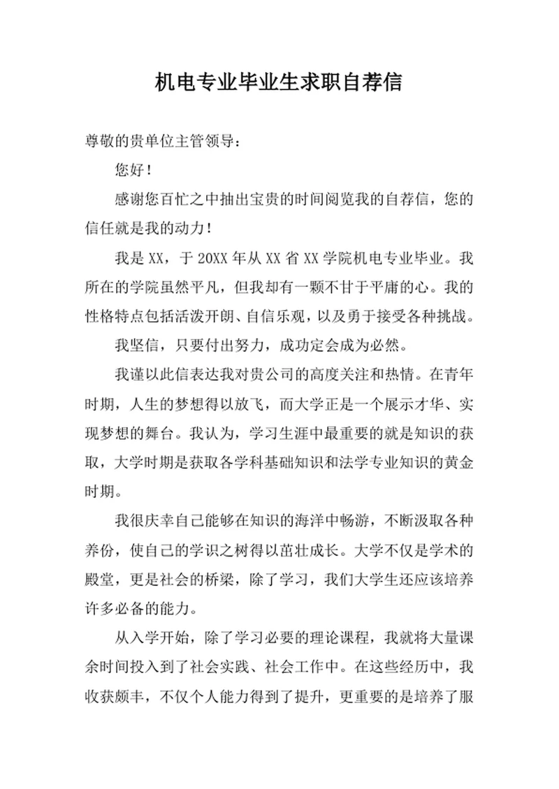 机电专业毕业生求职自荐信