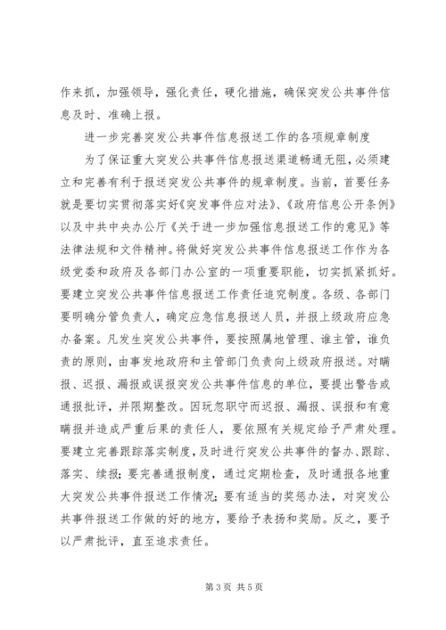 做好突发事件信息报送工作的思考.docx