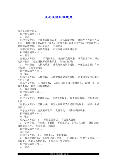 谈心谈话批评意见