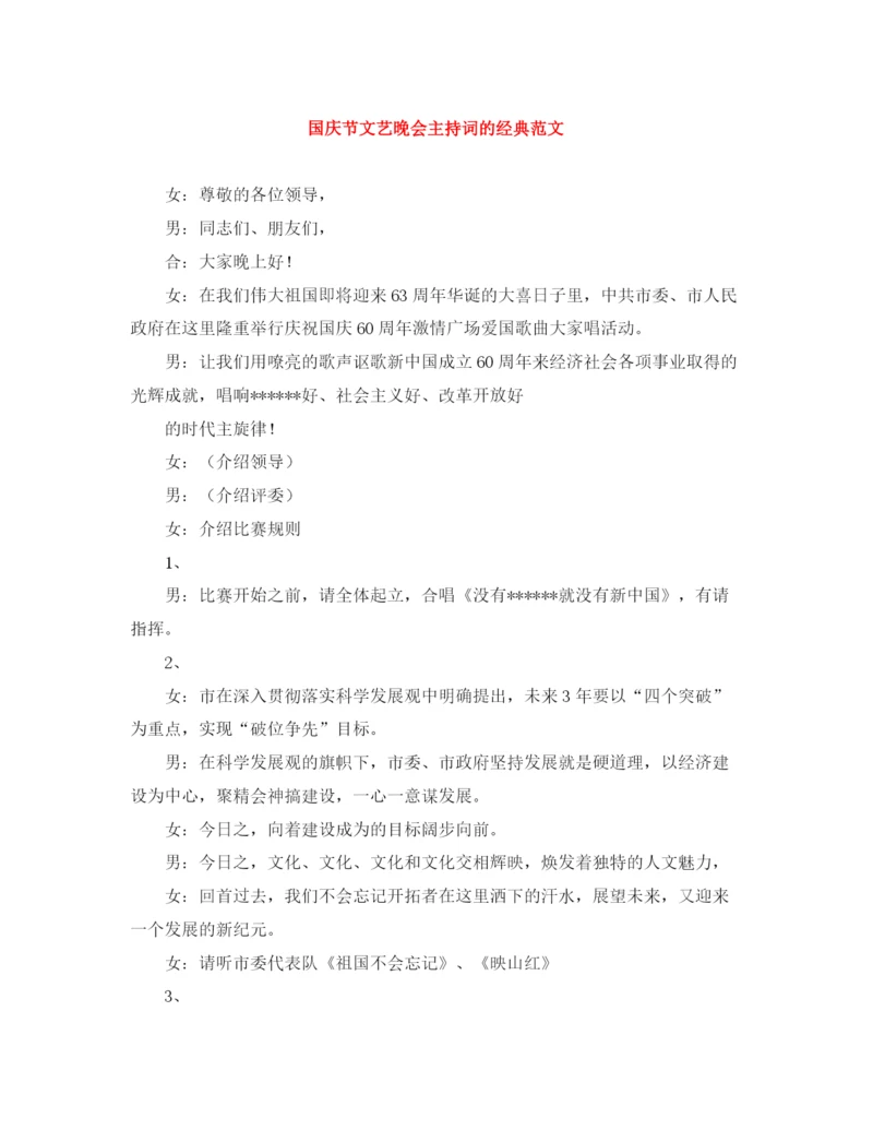 精编之国庆节文艺晚会主持词的经典范文.docx