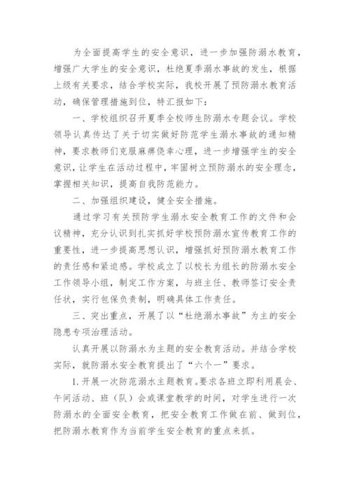 学校防溺水工作开展情况汇报.docx