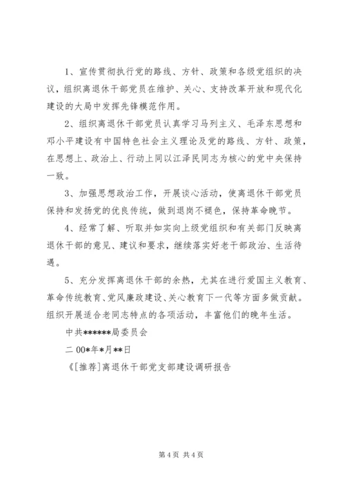 离退休干部党支部建设调研报告 (11).docx