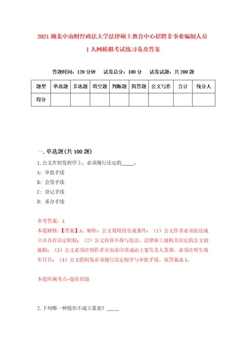 2021湖北中南财经政法大学法律硕士教育中心招聘非事业编制人员1人网模拟考试练习卷及答案第6次