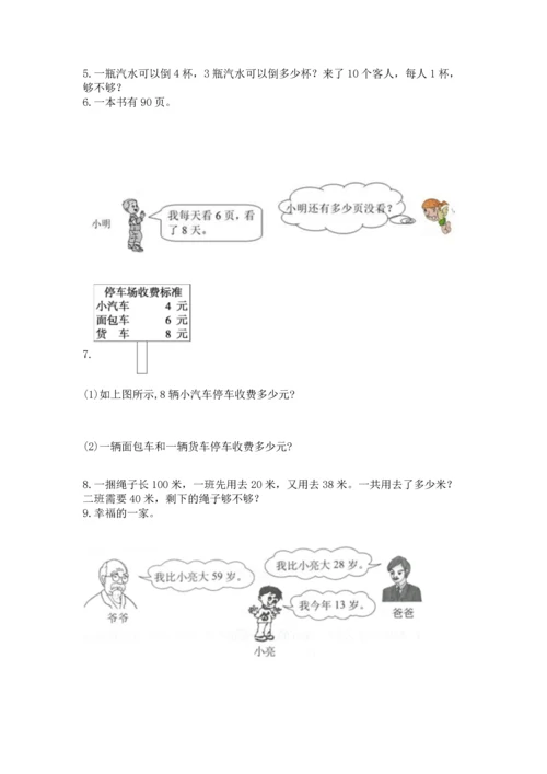 二年级上册数学应用题100道及答案解析.docx