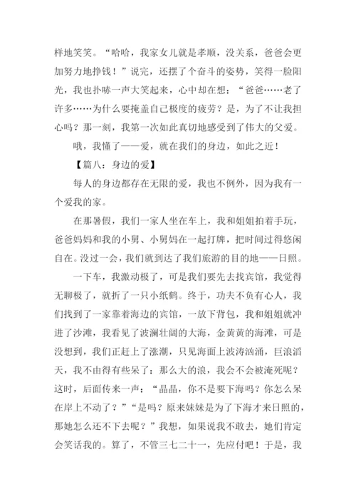 身边的爱作文500字.docx