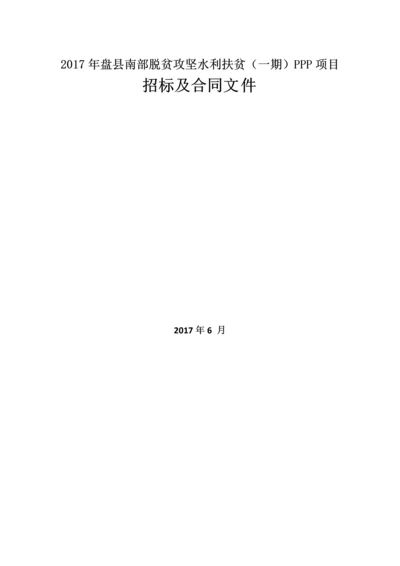 2017年盘县南部脱贫攻坚水利扶贫PPP项目招标及合同文件.docx