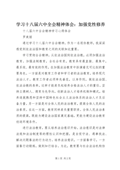 学习十八届六中全会精神体会：加强党性修养 (5).docx