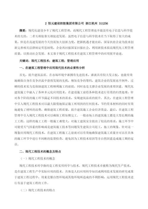 现代工程技术在建筑工程管理中的应用1.docx