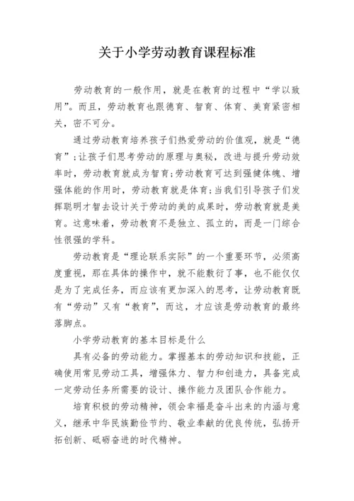 关于小学劳动教育课程标准.docx