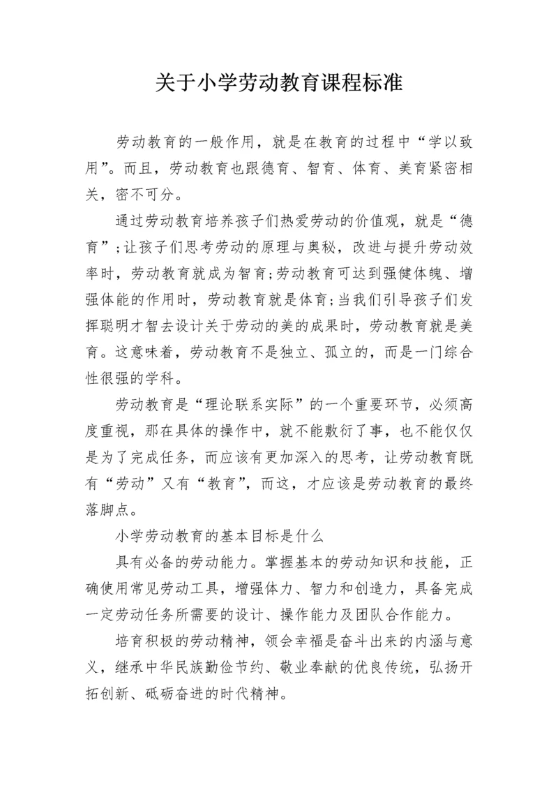 关于小学劳动教育课程标准.docx