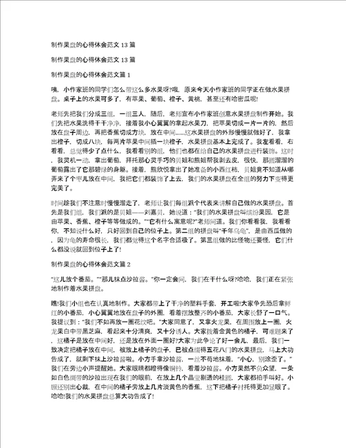 制作果盘的心得体会范文13篇