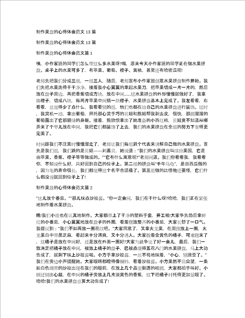 制作果盘的心得体会范文13篇