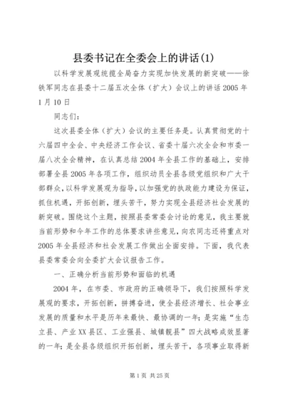 县委书记在全委会上的讲话(1).docx