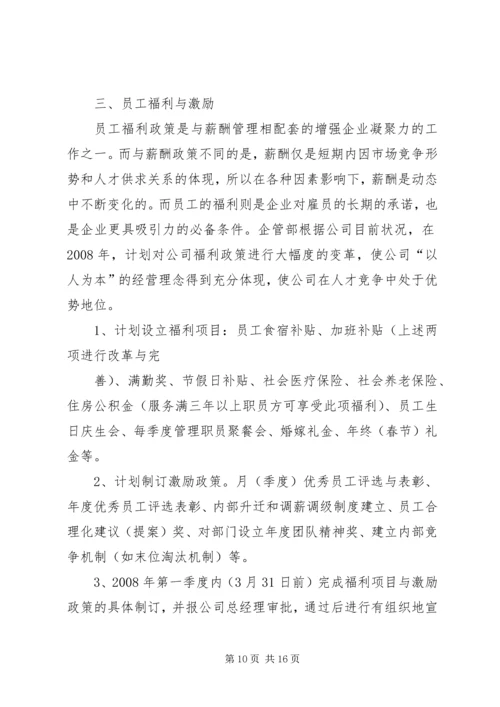 篇一：年工作总结及年工作计划（企管部）.docx