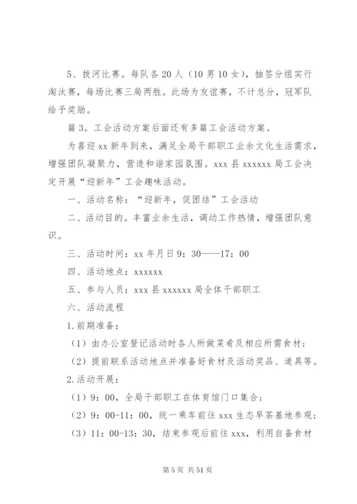 工会活动方案汇总20篇.docx