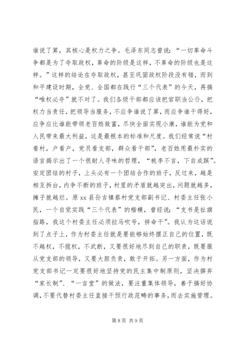 怎样当好村党支部书记和村委会主任 (3).docx