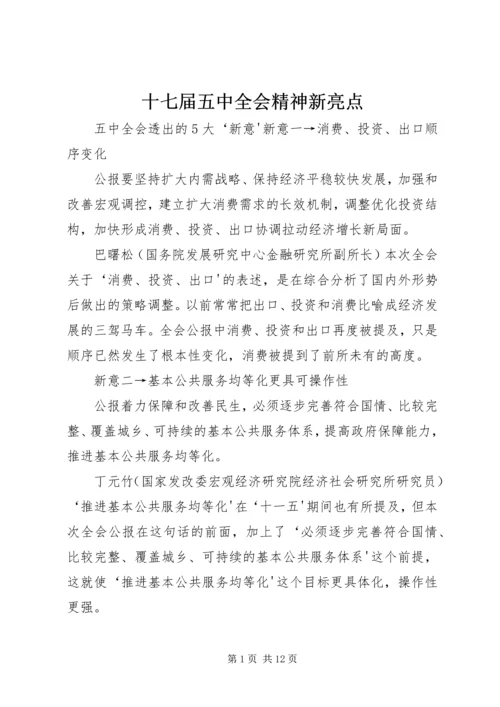 十七届五中全会精神新亮点.docx