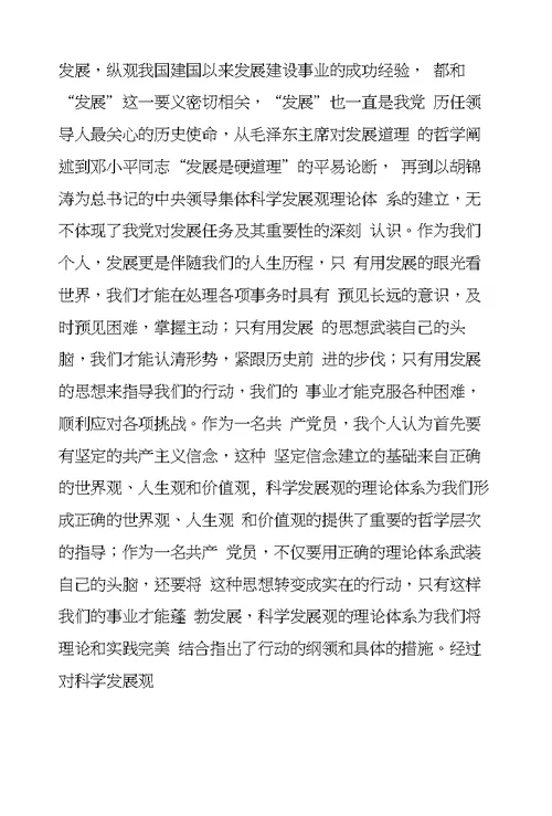 学习实践科学发展观心得体会：对科学发展观的个人思考