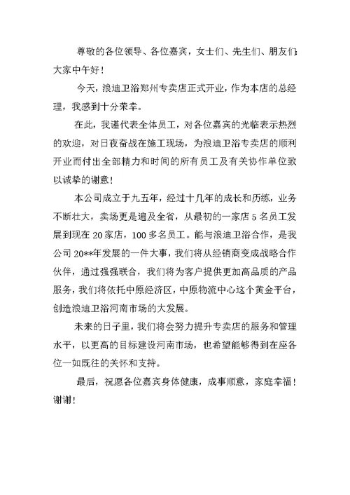 公司开业活动上的致辞