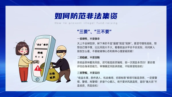 蓝色科技风防范非法集资主题班会PPT课件