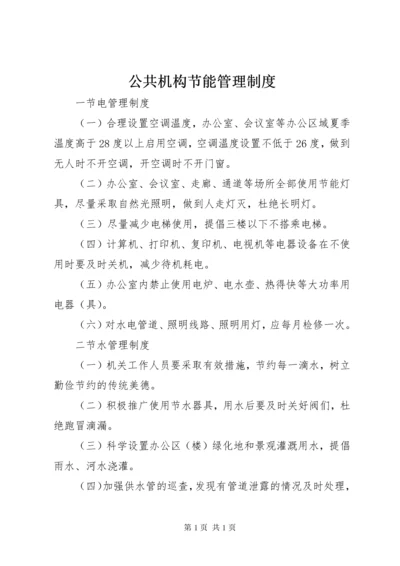 公共机构节能管理制度 (3).docx