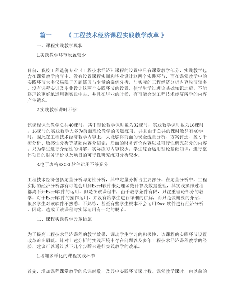 浅谈工程技术经济学论文.docx