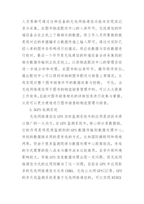 浅谈无线网络通讯技术的论文1000字.docx