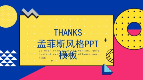 个人简历孟菲斯风格通用PPT模板
