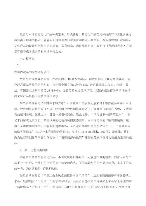 浅析故宫博物院与卢浮宫文化产品的内容表现.docx