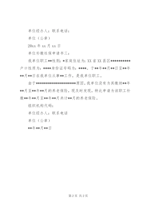 单位社保申请书 (4).docx