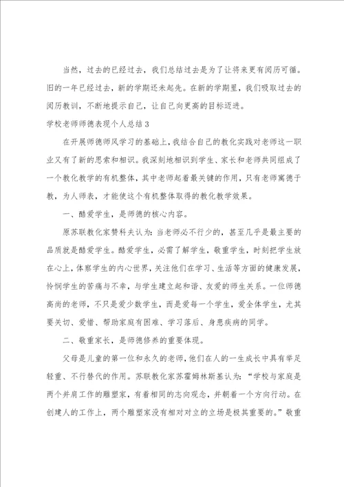 学校教师师德表现个人总结